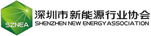 深圳市新能源行业协会