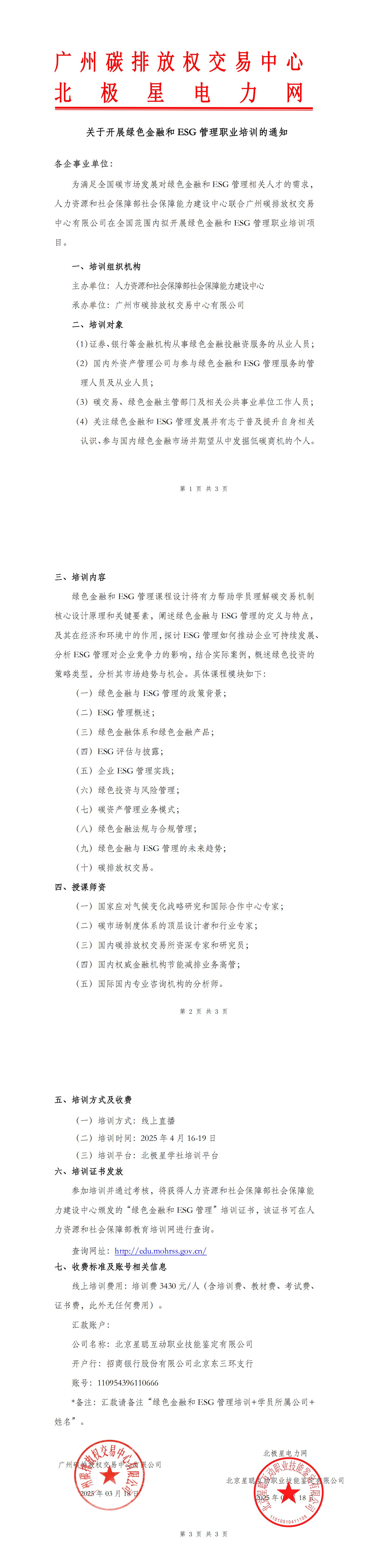 关于开展绿色金融和 ESG 管理职业培训的通知-副本_00