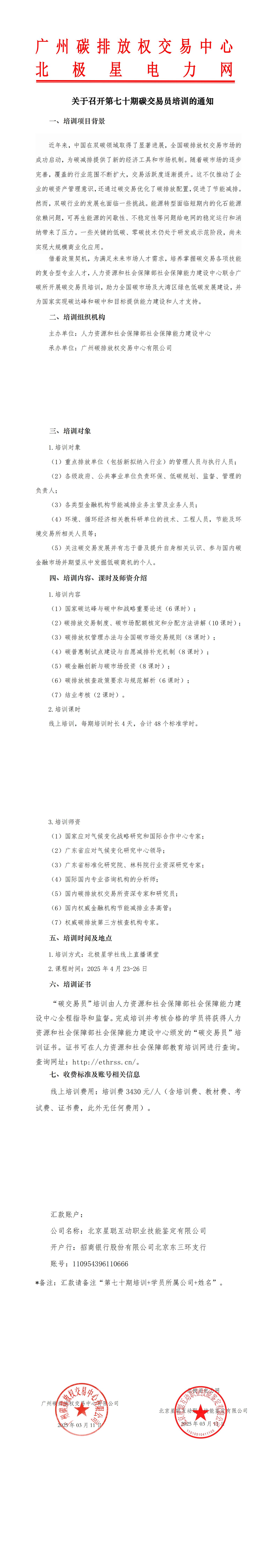 关于召开第七十期碳交易员培训的通知-副本_00